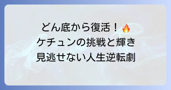 逆境を乗り越えた復帰と新たな挑戦