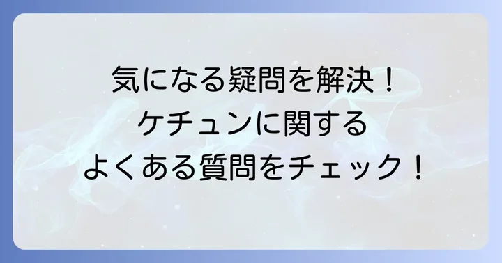よくある質問