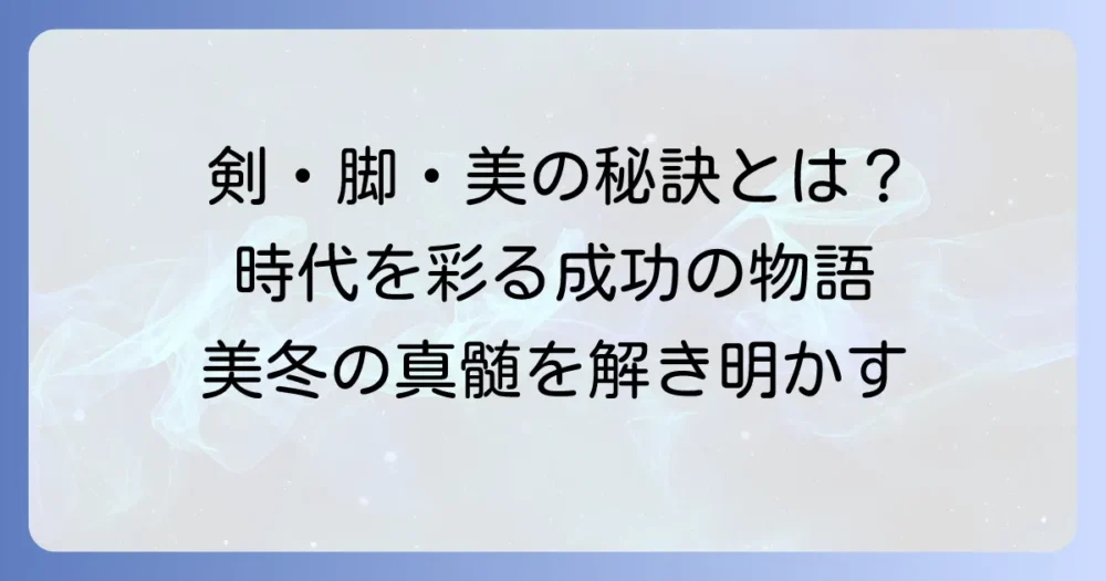 剣・脚・商売・美・冬・歴代の真髄：時代を彩る美と成功の物語