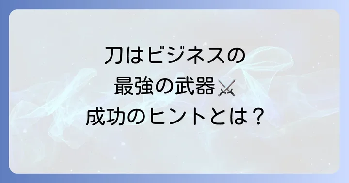 剣の如き鋭さで商売を切り拓く：歴代の知恵と現代への応用