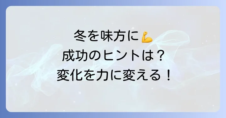冬の時代を乗り越える商売の知恵：変化に適応し、持続する力