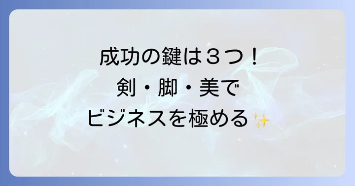 剣・脚・美を統合する商売の真髄：歴代の成功者から学ぶ普遍の教訓