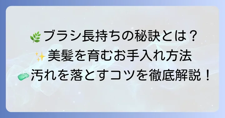 ジョンマスターオーガニックブラシの正しい手入れ方法とは？