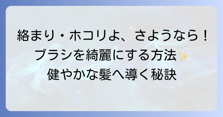 絡まった髪の毛やほこりを徹底除去する手順