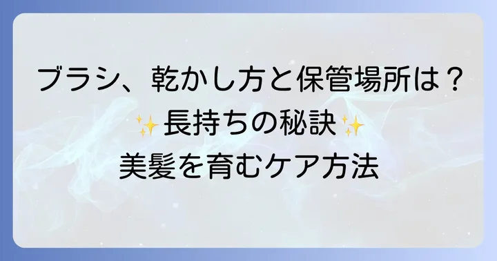 洗浄後のブラシを正しく乾かす方法と保管のコツ