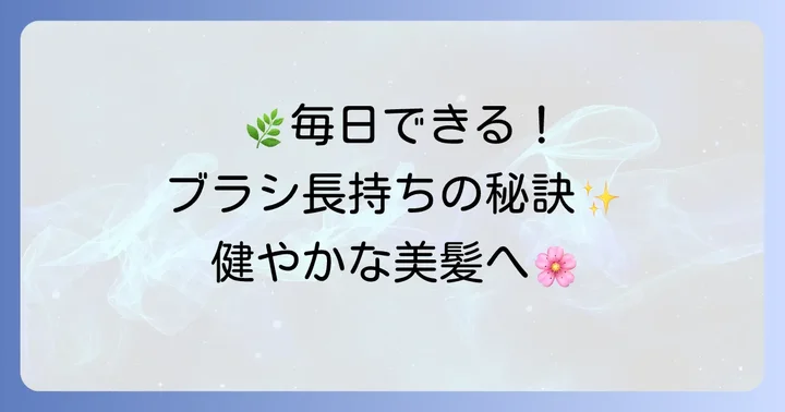 ジョンマスターオーガニックブラシを長持ちさせる日常ケア