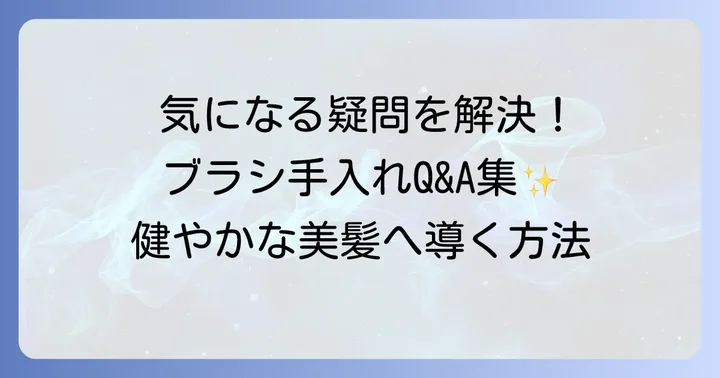 よくある質問