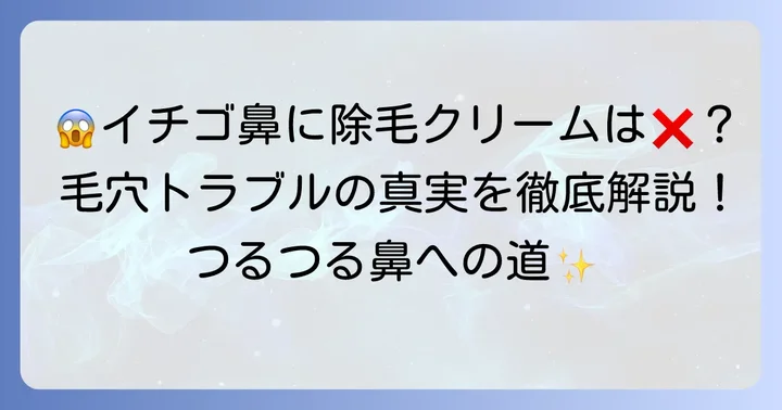 いちご鼻に除毛クリームはNG！その理由と肌へのリスク
