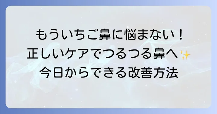 今日からできる！いちご鼻を改善する正しい毛穴ケア方法