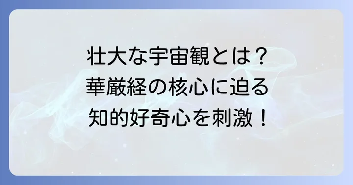 華厳経とは？壮大な宇宙観と相互依存の教え