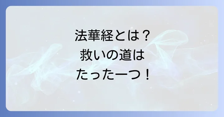 法華経とは？普遍的な救済と一乗の教え