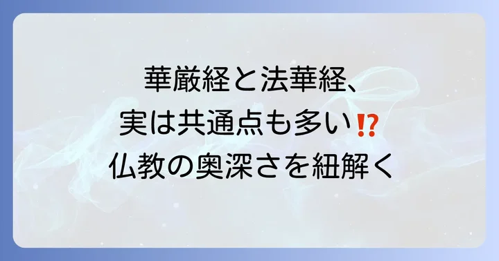 華厳経と法華経の共通点とは？
