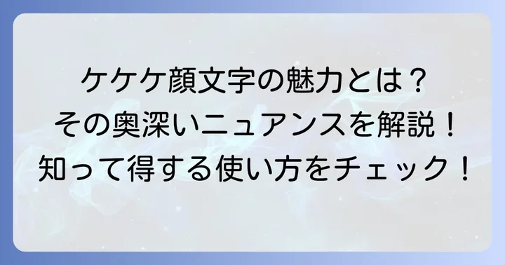 ケケケ顔文字とは？その魅力と基本的な使い方
