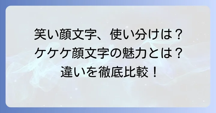 他の笑い顔文字との違いを徹底比較！