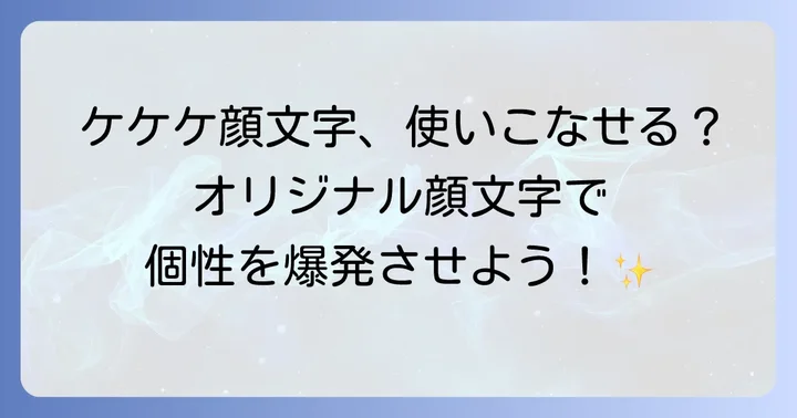 ケケケ顔文字をより楽しむためのコツ