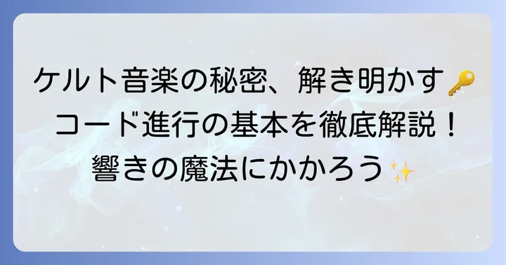 ケルト音楽の魅力を形作るコード進行の基本