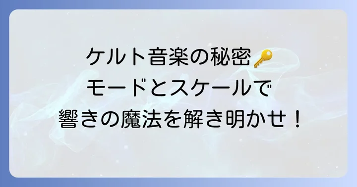 ケルト音楽に欠かせない主要なモードとスケール