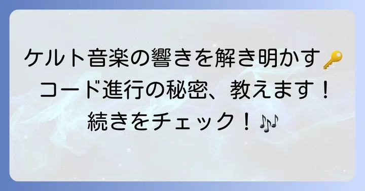 ケルト音楽でよく使われるコード進行のパターンと具体例