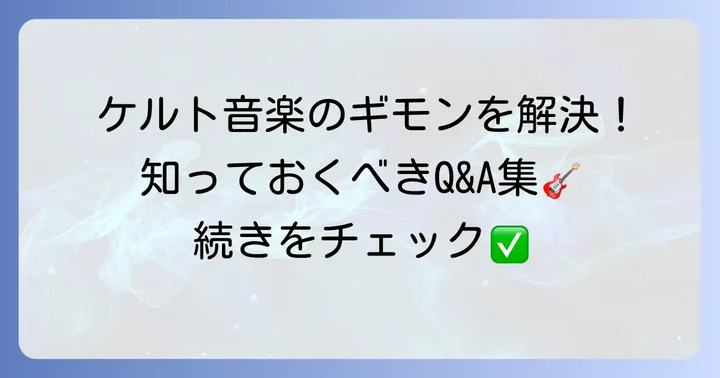 よくある質問