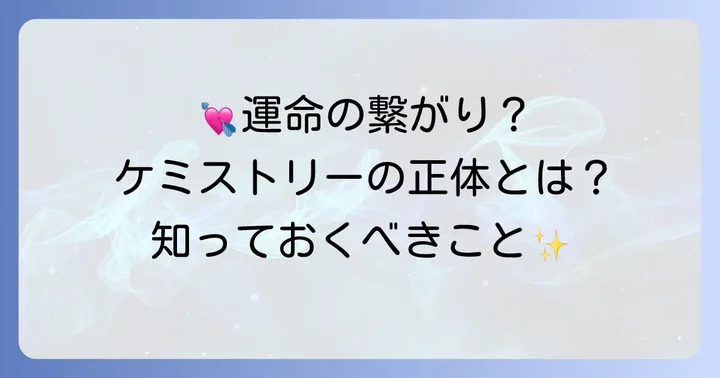 恋愛における「ケミストリー」の本当の意味