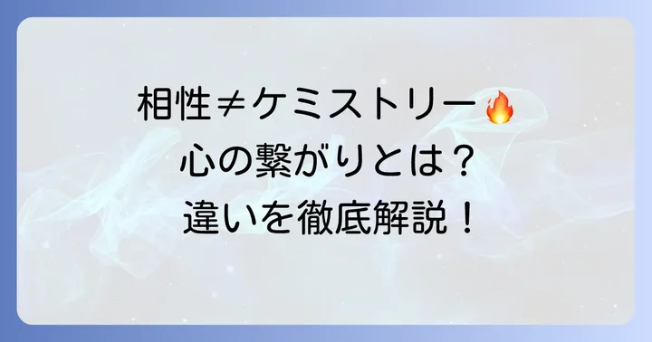 ケミストリーと「相性（Compatibility）」の違い