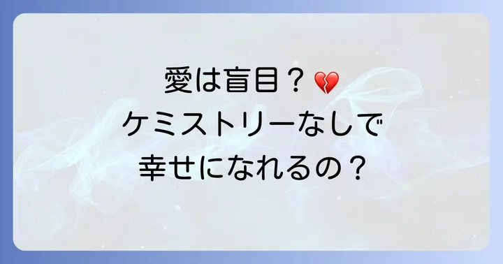 ケミストリーがない恋愛は難しい？