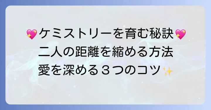 ケミストリーを育むためのコツ