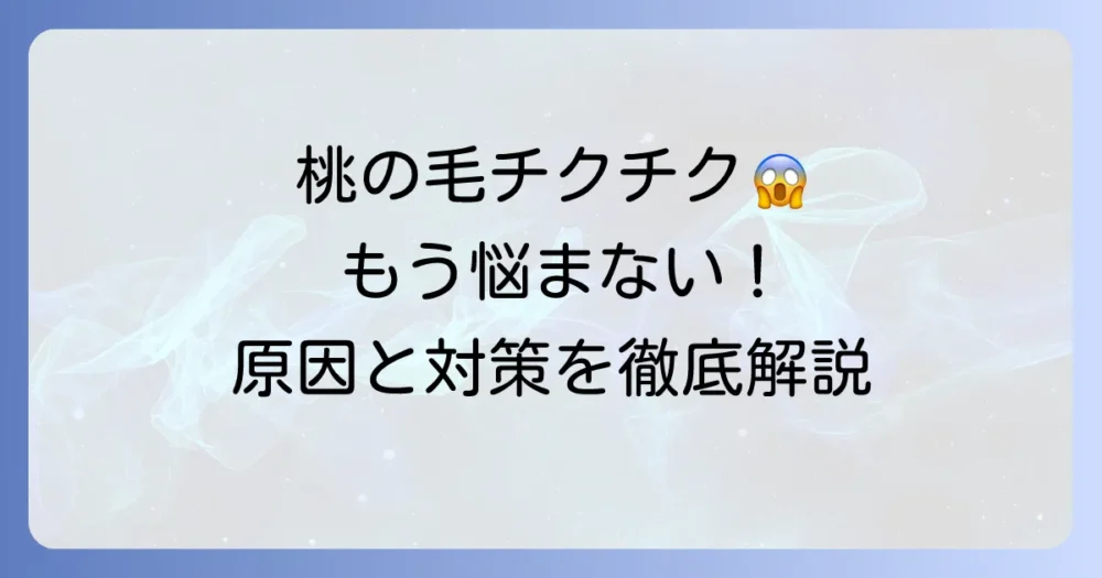 桃の毛が刺さる不快感を解消！その原因と対策、安全に楽しむ方法を徹底解説
