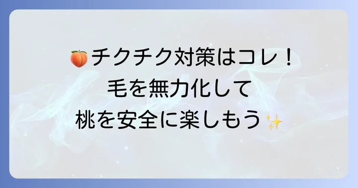 桃の毛が刺さるのを防ぐ！効果的な予防策
