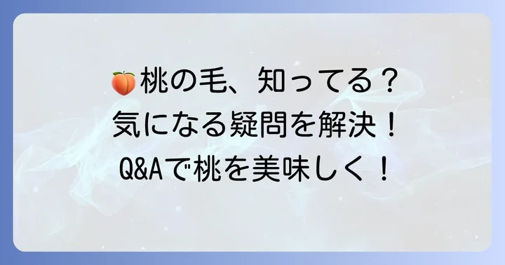 桃の毛に関するよくある質問