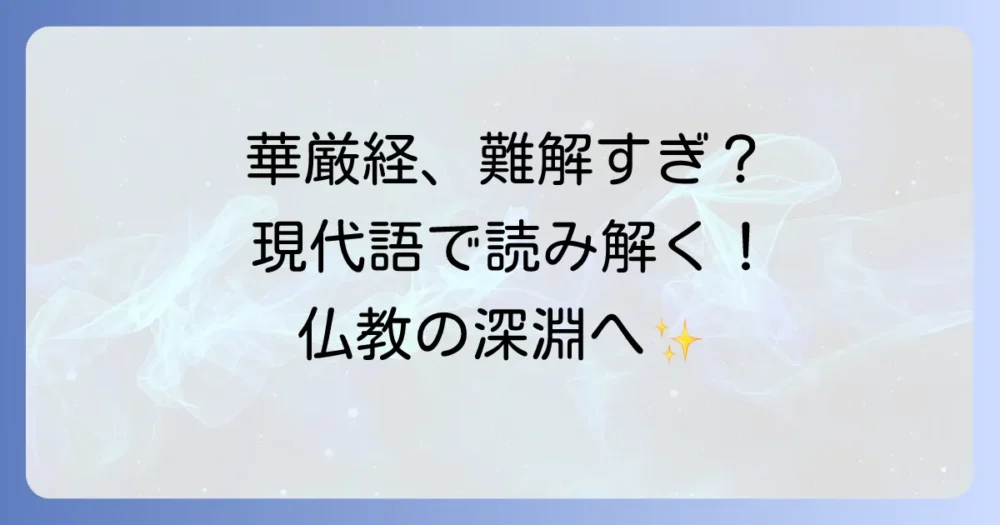 華厳経全文を読み解く！壮大な仏教思想と現代語訳の探し方