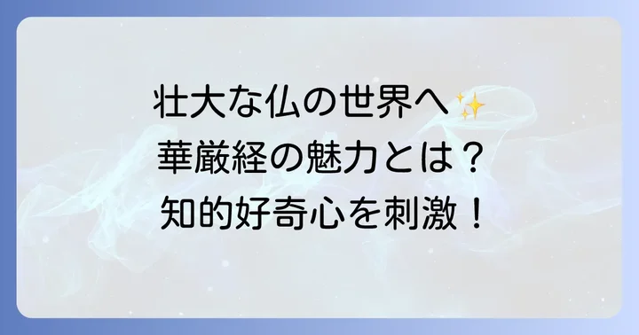華厳経とは？その壮大な世界観と根本思想