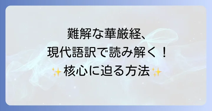 華厳経全文を読む意味と現代語訳の重要性