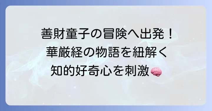 華厳経の主要な構成と物語