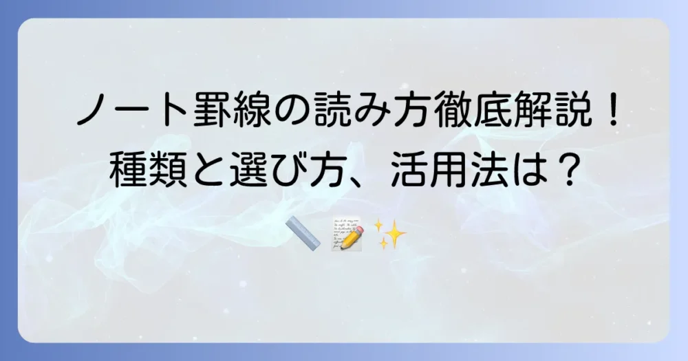 ノートの罫線：読み方徹底解説！種類と選び方、活用法