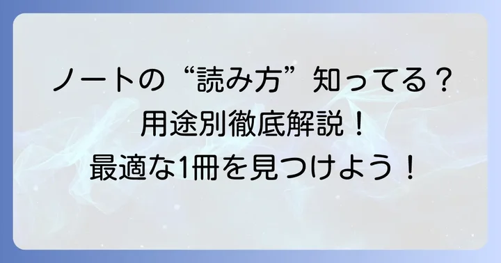 ノートの罫線は奥深い！「読み方」を知って使いこなそう