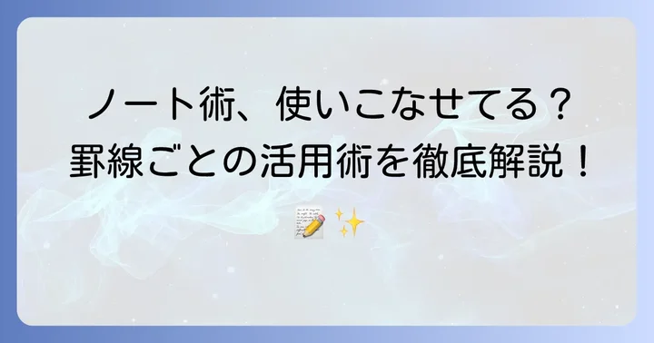 罫線を最大限に活かす！ノート活用術