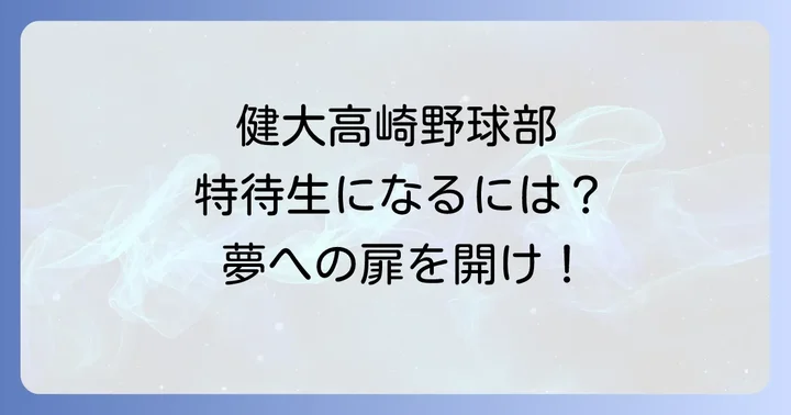 健大高崎野球部が求める「特待生」とは？
