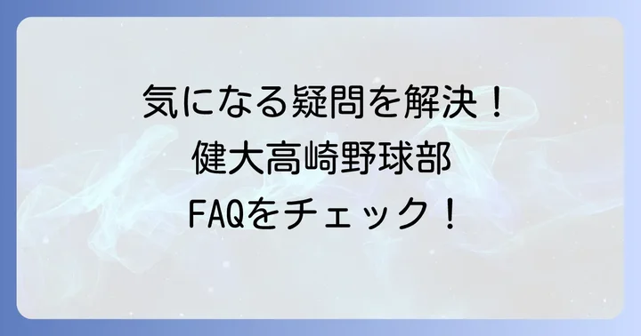 よくある質問