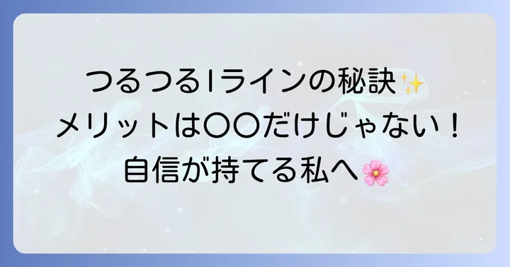 Iライン自己処理でつるつる肌を目指す理由とメリット