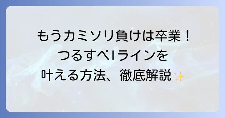 Iライン自己処理の安全で効果的な方法を徹底解説