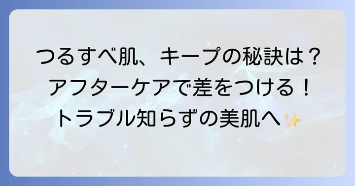 つるつる肌を長持ちさせるためのアフターケア