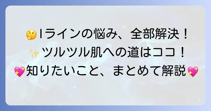 Iライン自己処理でよくある疑問を解決！