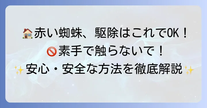 赤い小さい蜘蛛（タカラダニ）を家から安全に駆除する方法