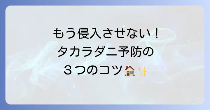 赤い小さい蜘蛛（タカラダニ）の侵入を防ぐ予防策