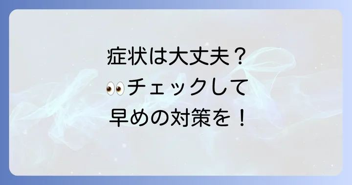 巨大乳頭結膜炎の主な症状と自分でできるチェック方法