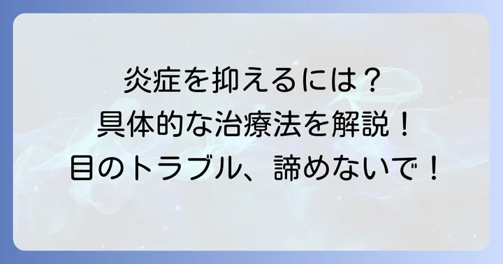 巨大乳頭結膜炎と診断されたら？具体的な治療と対処法