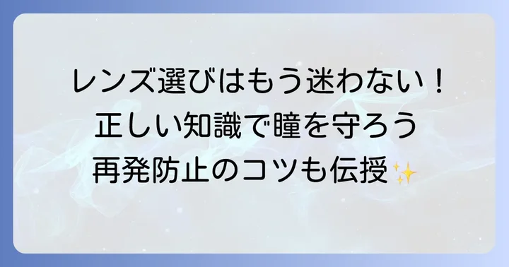 巨大乳頭結膜炎を繰り返さないための予防策とコンタクトレンズ選びのコツ
