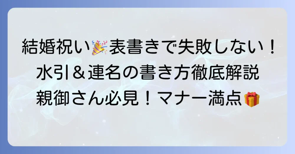 親からの結婚祝い表書きの正しい書き方！水引や連名など、迷わず贈るコツ