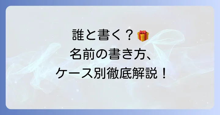 【ケース別】親からの結婚祝い、表書きの名前の書き方